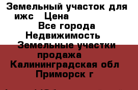 Земельный участок для ижс › Цена ­ 1 400 000 - Все города Недвижимость » Земельные участки продажа   . Калининградская обл.,Приморск г.